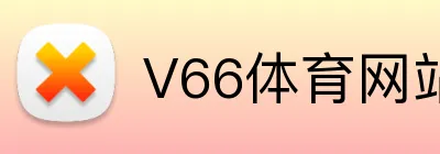 V66体育网站 logo